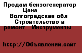 Продам бензогенератор › Цена ­ 40 000 - Волгоградская обл. Строительство и ремонт » Инструменты   